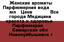 Женские ароматы Парфюмерная вода Today, 50 мл › Цена ­ 1 200 - Все города Медицина, красота и здоровье » Парфюмерия   . Самарская обл.,Новокуйбышевск г.